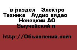  в раздел : Электро-Техника » Аудио-видео . Ненецкий АО,Выучейский п.